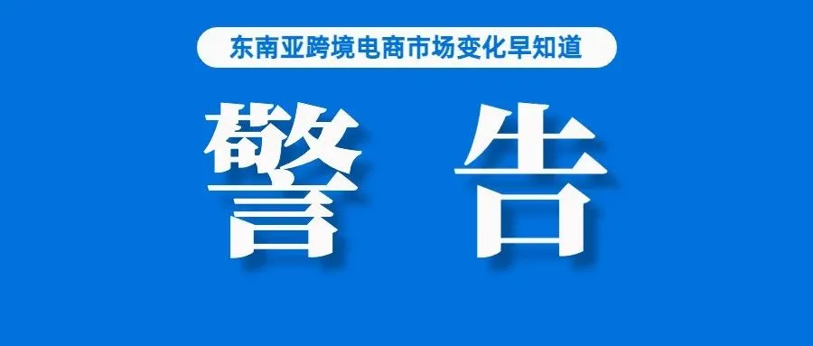 Lazada：绝对没有；卖家注意！这款爆火的产品被警告存在安全隐患；东南亚排名第一的快递公司J&T将上市，已递交招股书