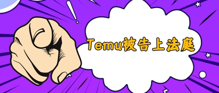 Temu被告上法庭，因涉嫌欺诈行为