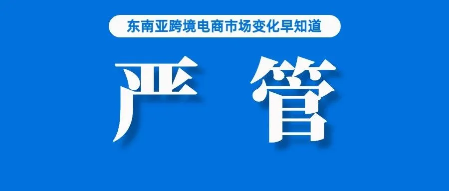 因为中国产品充斥平台，TikTok Shop或将被严管；Lazada该站点调整货款到账规则；我国跨境电商进出口规模首次突破2万亿