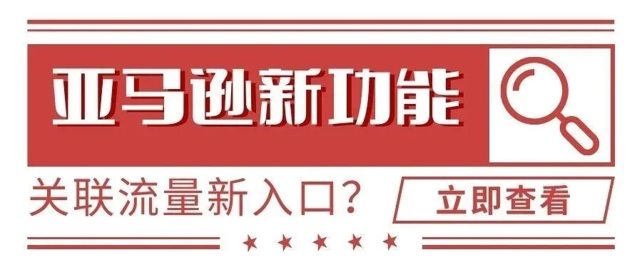 亚马逊将要推出新的关联流量入口？