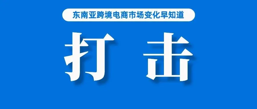 BIR正与Shopee、Lazada合作打击代办税卡行为；菲律宾与Lazada签备忘录，严打销售这类商品卖家；越南电商排行榜出炉