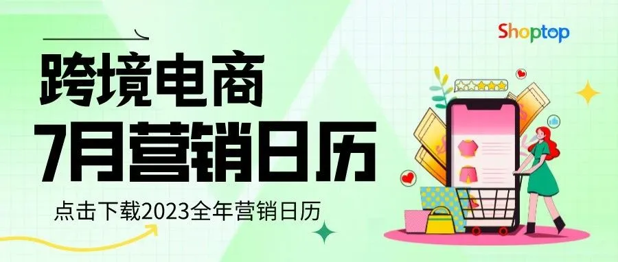 运营干货 | 7月跨境营销日历来啦，蹭热点攻略请收好！