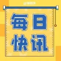 亚马逊审核所有账号；Temu有意进入东南亚 | 每日快讯