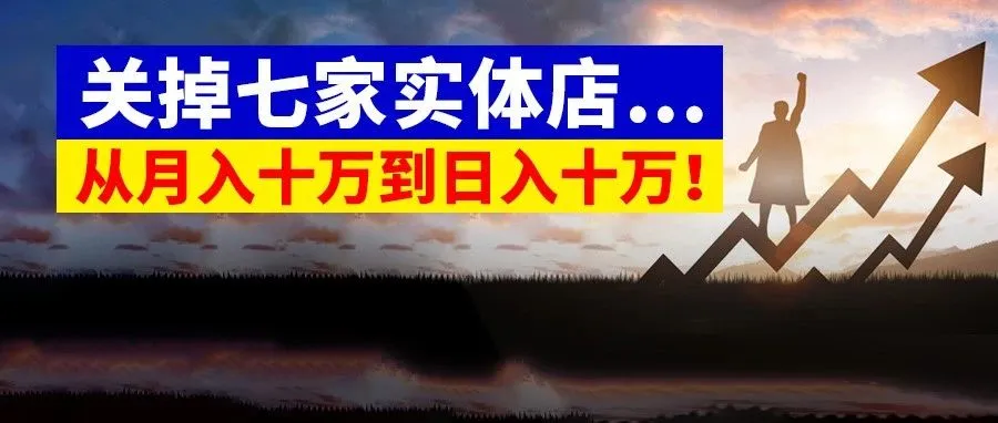月入十万到日入十万！淘金的大门已为卖家敞开？