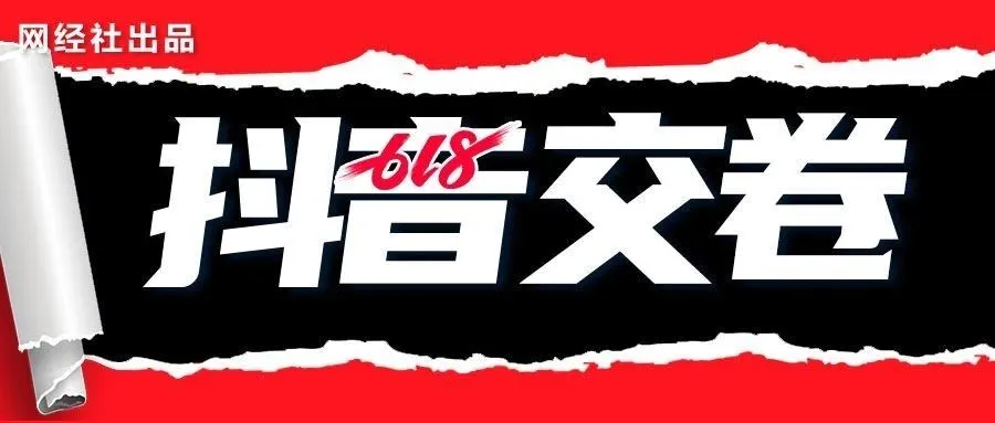 抖音电商618持续发力全域经营 销量同比增长66%