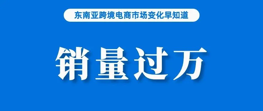 Lazada全托管上线，不少产品销量已过万；Shopee或与Temu短兵交接；Shopee更新订单未完成率（NFR）罚分标准