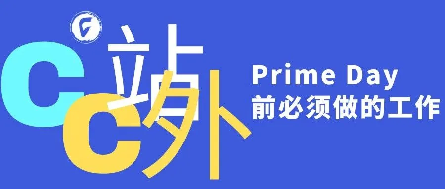 亚马逊会员日Prime Day前必须做的工作