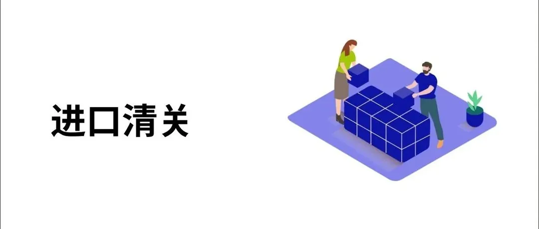 美国进口清关知识（部分内容）