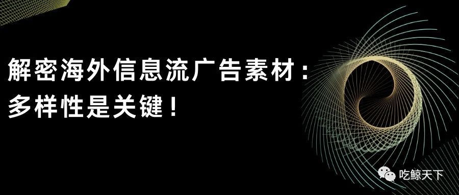 解密海外信息流广告素材：多样性是关键！