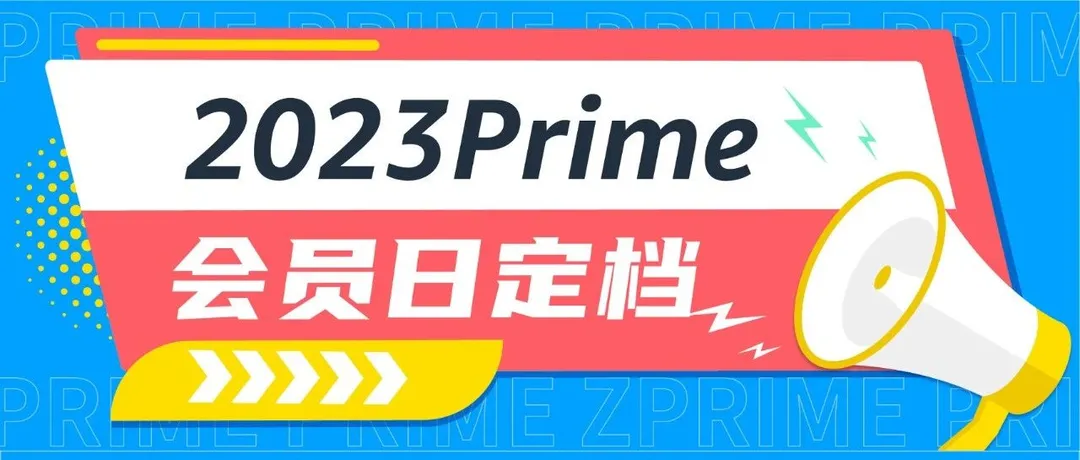 定了！2023亚马逊Prime会员日定档7月11日！