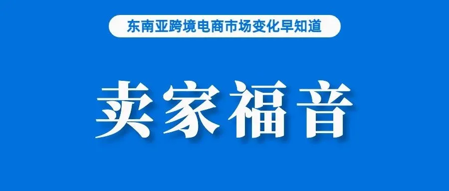 无需备货平台仓！Lazada全托管将上线JIT模式；Shopee马来本土卖家接近200万；菲律宾敦促国会尽快通过《互联网交易法》