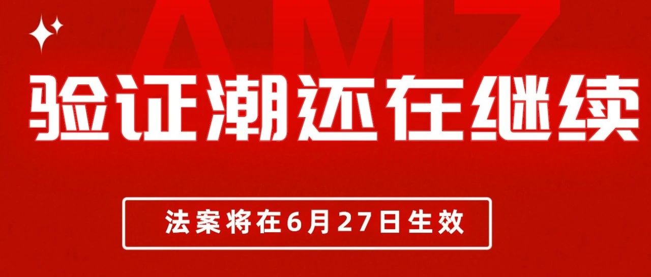 亚马逊的验证潮还在继续