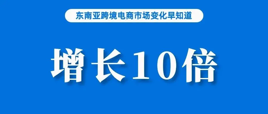 增长10倍！韩流服饰热销东南亚；TikTok Shop再被针对，这次是关于税收；月赚近5000，去年印尼电商卖家收入有所增长
