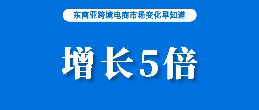 增长5倍！Lazada新推出的低价频道让卖家订单大涨；巴西对通过Shopee等平台网购征税计划下月启动；泰国该法令将于8月生效