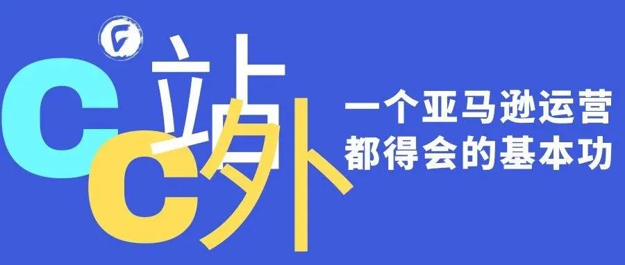 一个亚马逊运营都得会的基本功