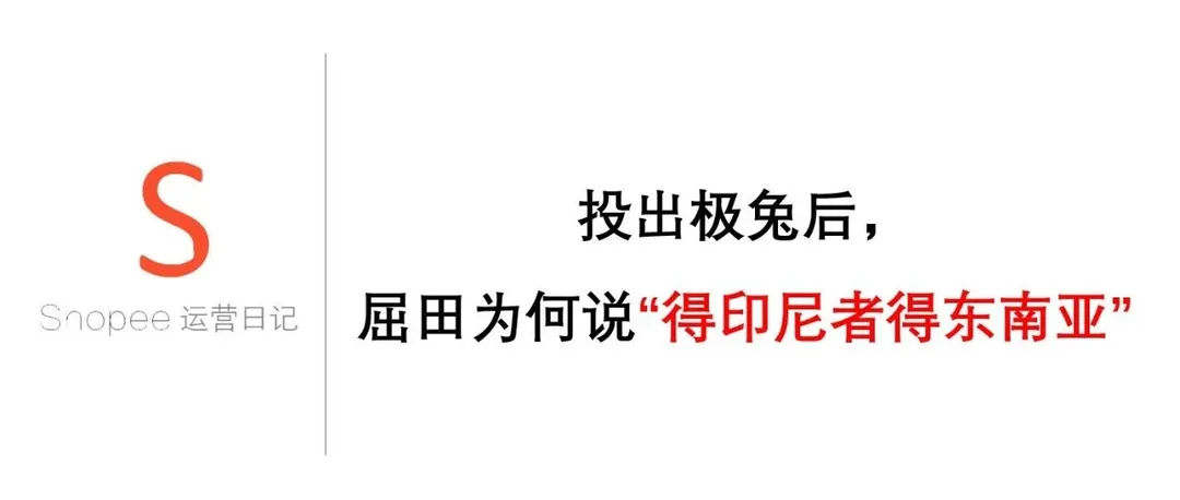 投出极兔后，屈田为何说“得印尼者得东南亚”