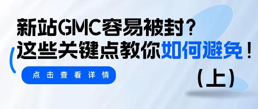 干货｜新站GMC容易被封？这些关键点教你如何避免！（上）