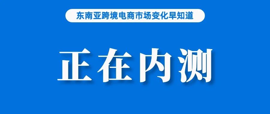 已有卖家入驻，Shopee全托管业务被曝正内测；菲消费者信心不足，但企业认为需求坚挺；TikTok正与美国本地物流建立合作关系