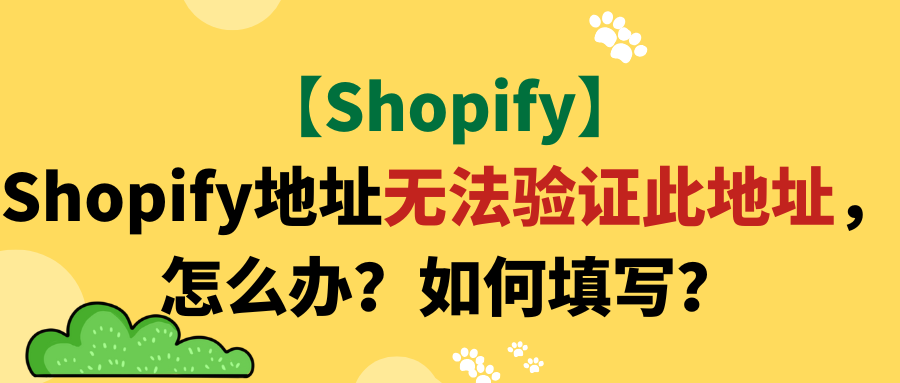 【Shopify】Shopify地址无法验证此地址，怎么办？如何填写？