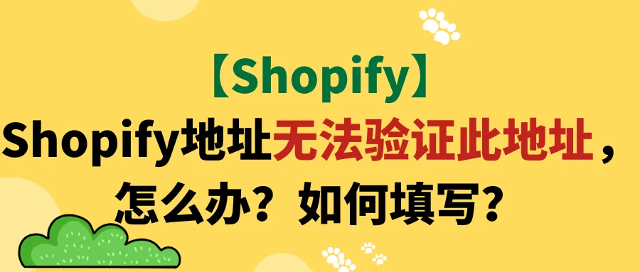 【Shopify】Shopify地址无法验证此地址，怎么办？如何填写？