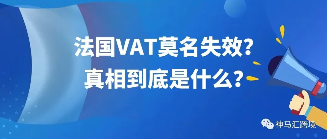 法国VAT莫名失效？真相到底是什么？