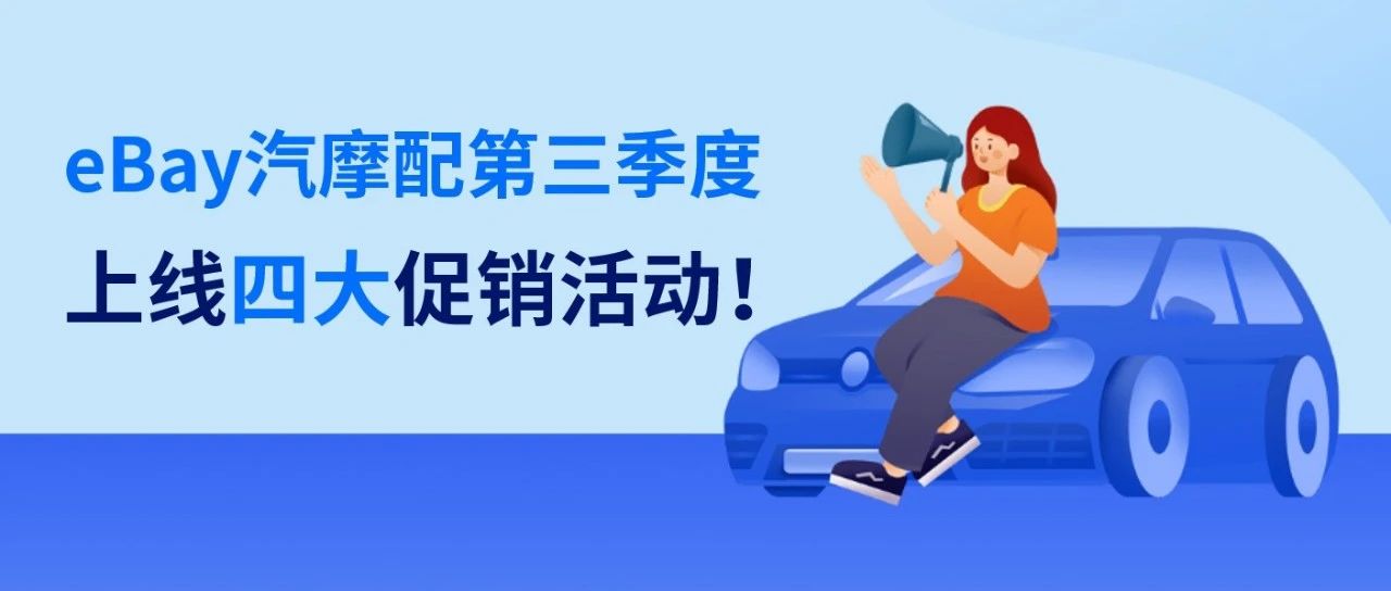 eBay汽摩配三季度连推四大促销活动，加速扶持中国卖家业务发展