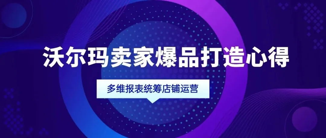 多维统筹店铺数据！沃尔玛全球电商爆品打造心得
