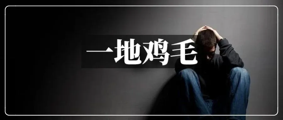 供应商讨债两年无果！大卖负债14亿，命悬一线...