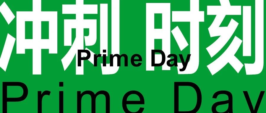Prime Day倒计时！2023年亚马逊Prime 会员日定档7月11至12日