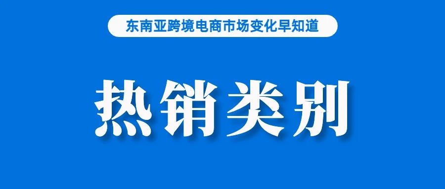 冤不？Shopee打假删除卖家账户，却被告上法庭；Tokopedia Play最受欢迎产品出炉；Shein回应上市传闻：消息不实