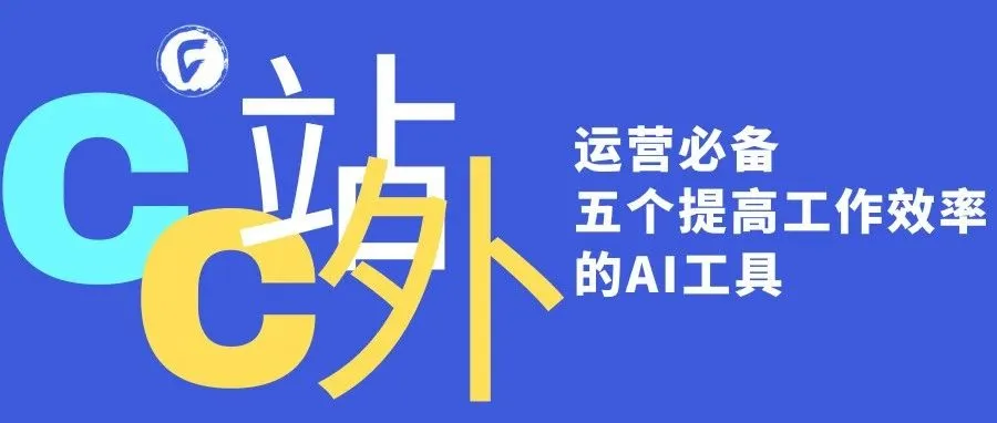 运营必备｜五个提高工作效率的AI工具