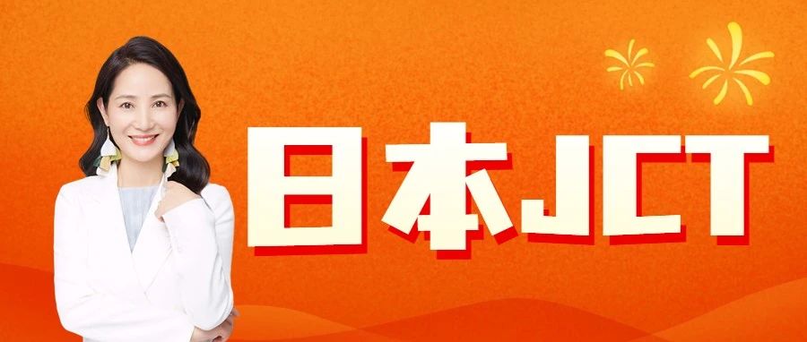 经典案例分享！日本JCT一定要做吗？