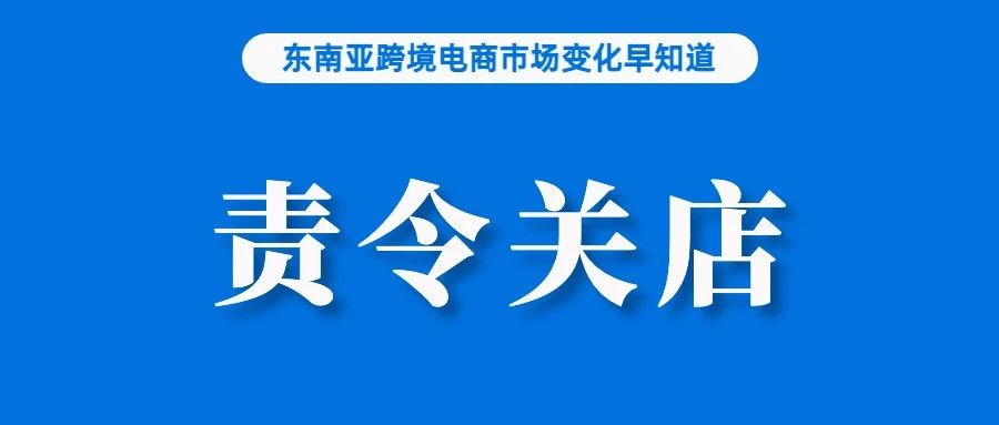 137家Shopee、Lazada店铺因销售该商品被关；卖家不给买家发货涉嫌诈骗被捕；TikTok Shop愈发受到本土品牌关注