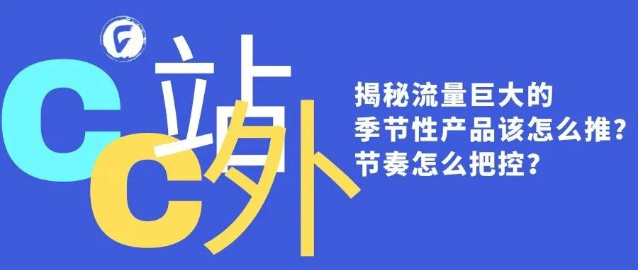揭秘流量巨大的季节性产品该怎么推？节奏怎么把控？