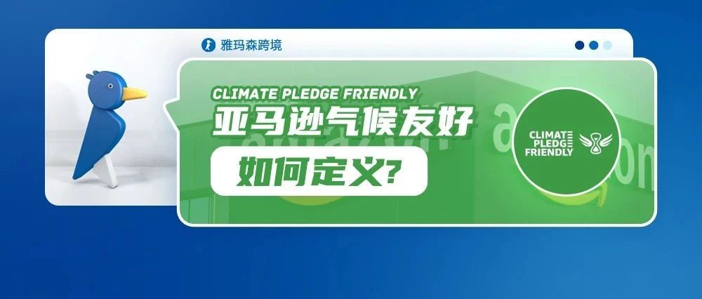 亚马逊气候友好（Climate Pledge Friendly ） 如何定义？