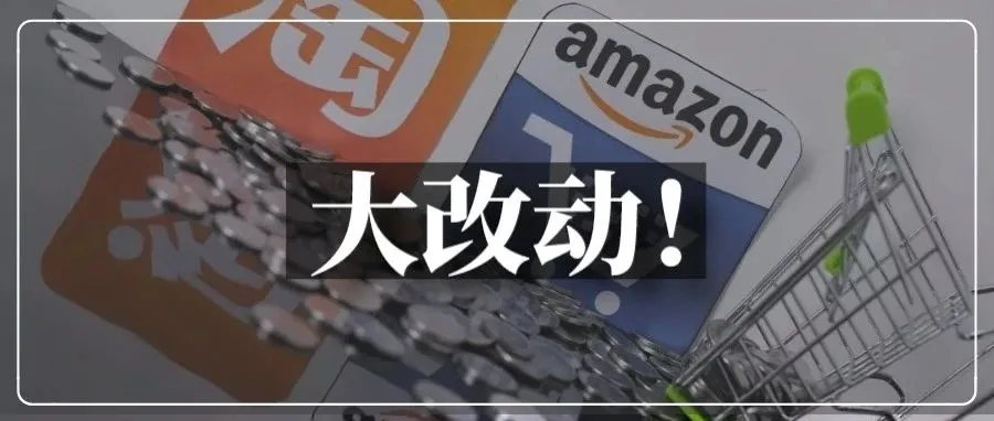 亚马逊“淘宝化”加剧内卷？是噩耗也是机遇！