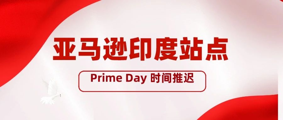 印度站的Prime Day时间推迟了！！