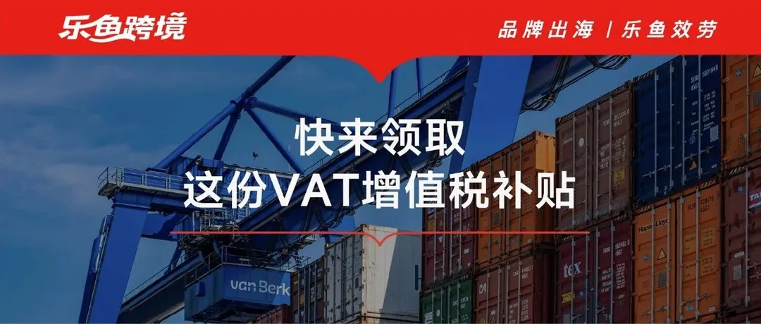 最高领取2000欧元！这份VAT补贴快来领取​！