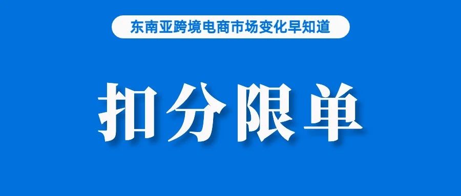 中国卖家还有机会吗？韩国化妆品在越南市场增速创历史；严重或致扣分、限单，Lazada发布组包规范提醒；世界银行上调泰国经济预期