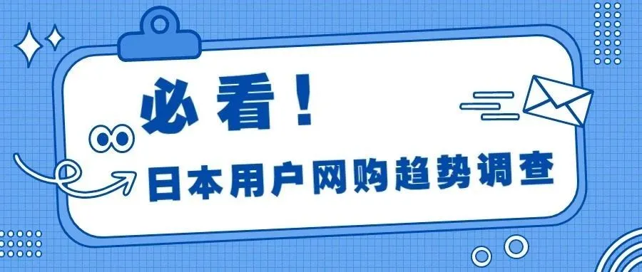 日本消费者在购物时关注什么？