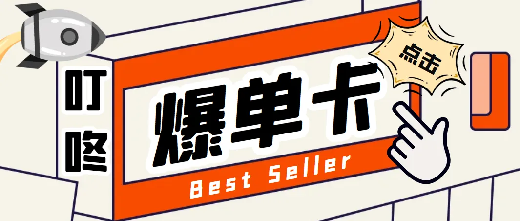 10款新品9款卖爆，他总结了竞品调研4个核心