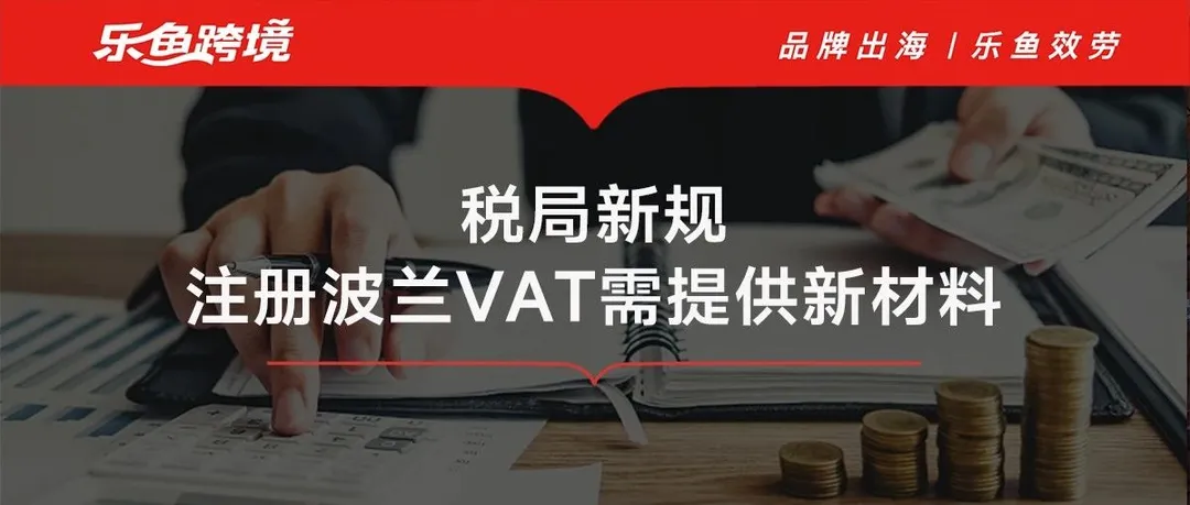 "波兰税局最新规定揭秘！卖家应如何应对新政策变化？