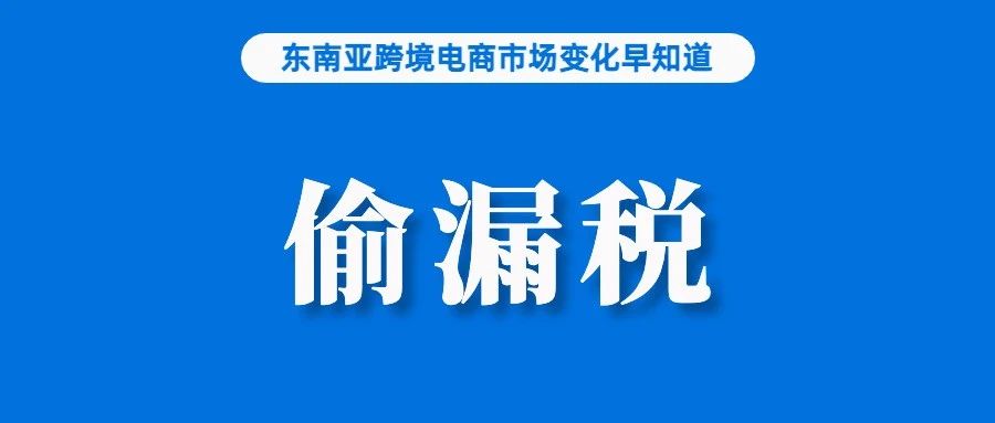 签约后，Lazada、Shopee上假冒产品大幅减少；越南6家网店涉偷漏税被移交查办；布局全托管，TikTok Shop发力美国