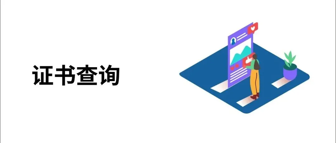 如何查询贸促会所出具的原产地证书的真伪？