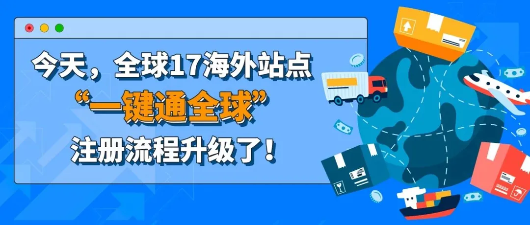 【重磅官宣】亚马逊注册体验已更新！1个邮箱/1份月租速通全球17大站点！