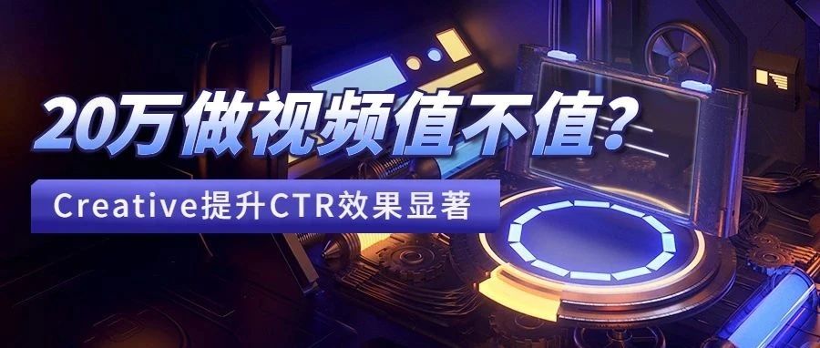 消费者都“好色”！20万视频能提升多少CTR？