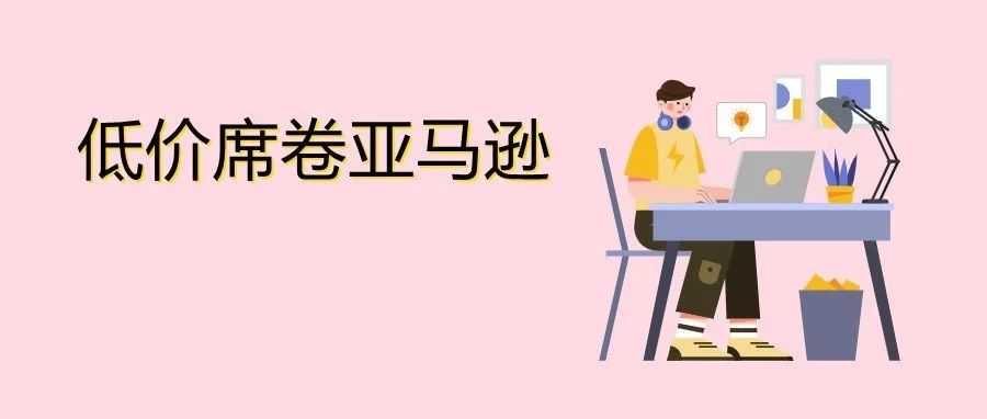 9.99定价将成为趋势？亚马逊这个政策即将取消！