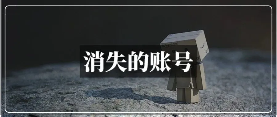 亚马逊下“最后通牒”！新一轮扫号还在继续......