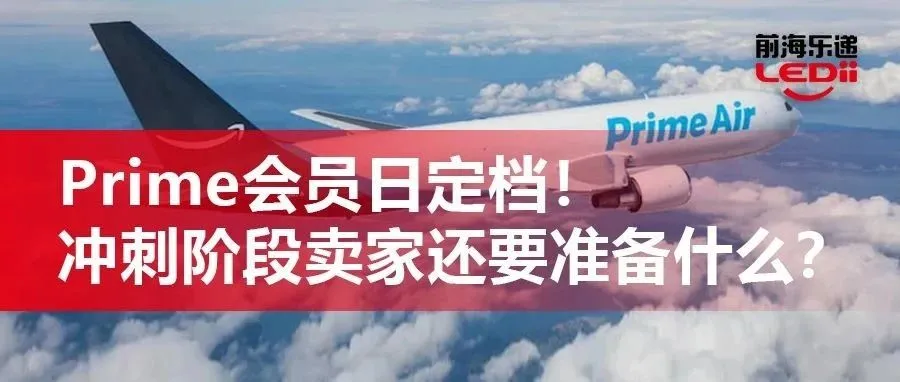 亚马逊Prime Day定档！冲刺阶段卖家还要准备什么？