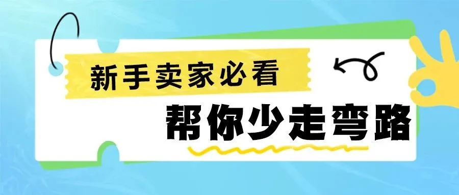2023年新卖家入行亚马逊最新开店流程和费用详解